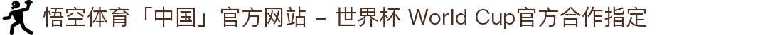 悟空体育「中国」官方网站 - 世界杯 World Cup官方合作指定
